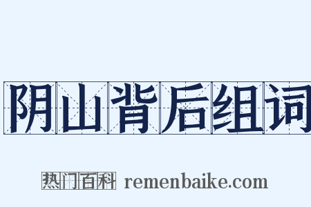阴山背后组词是什么意思的图片